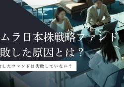 「ノムラ日本株戦略ファンド」の運用方針等の変更について