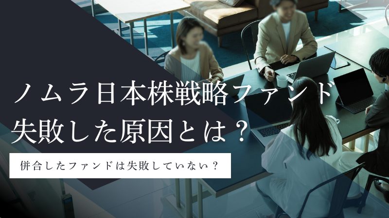 ノムラ日本株戦略ファンド