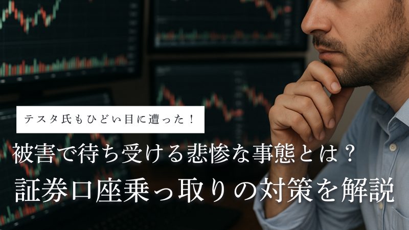 証券口座乗っ取り