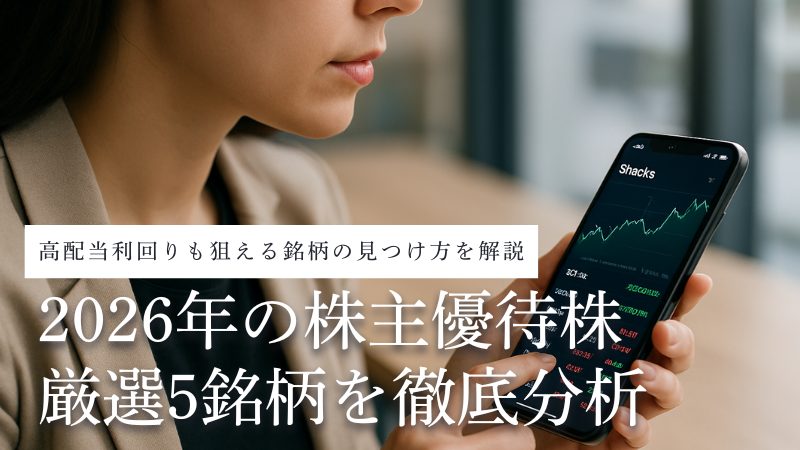 2026年の株主優待株