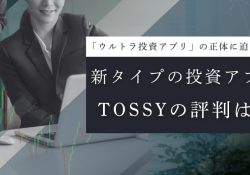 あらゆる取引をこれひとつで ウルトラ投資アプリ TOSSY