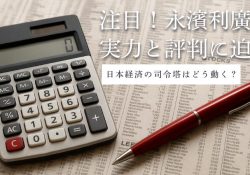 永濱 利廣 | エコノミスト紹介