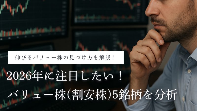 2026年のバリュー株・割安株