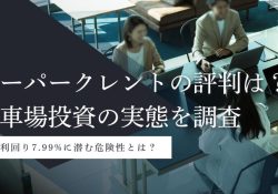 小口投資で駐車場(コインパーキング)経営ならカーパークレント