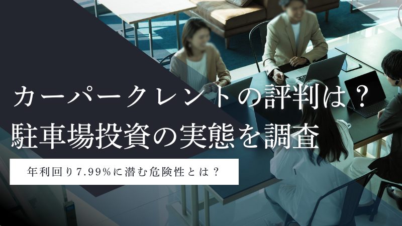 カーパークレント