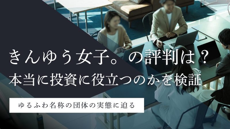 きんゆう女子。