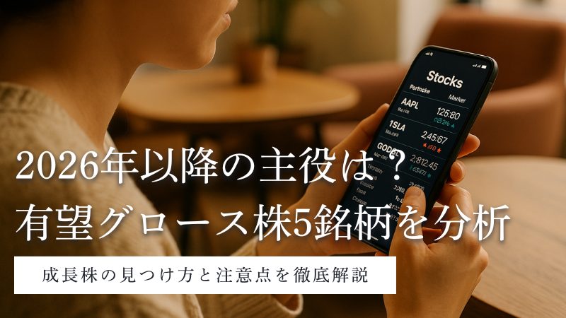 2026年のグロース株（成長株）