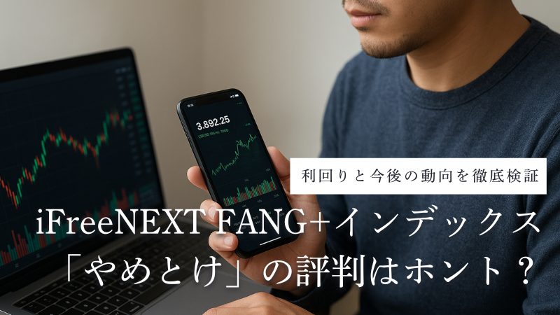 iFreeNEXT FANG+インデックス