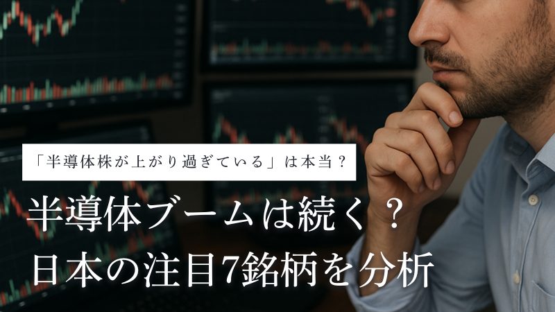半導体株