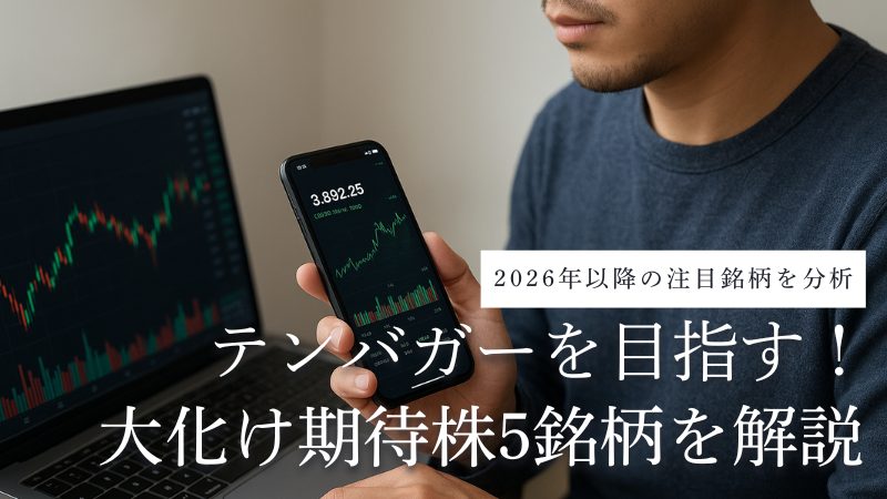 テンバガー2026年