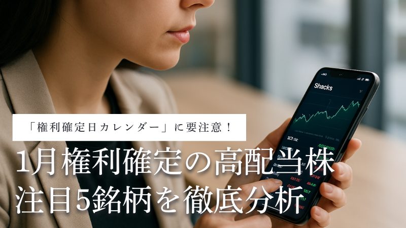 1月権利確定の高配当株