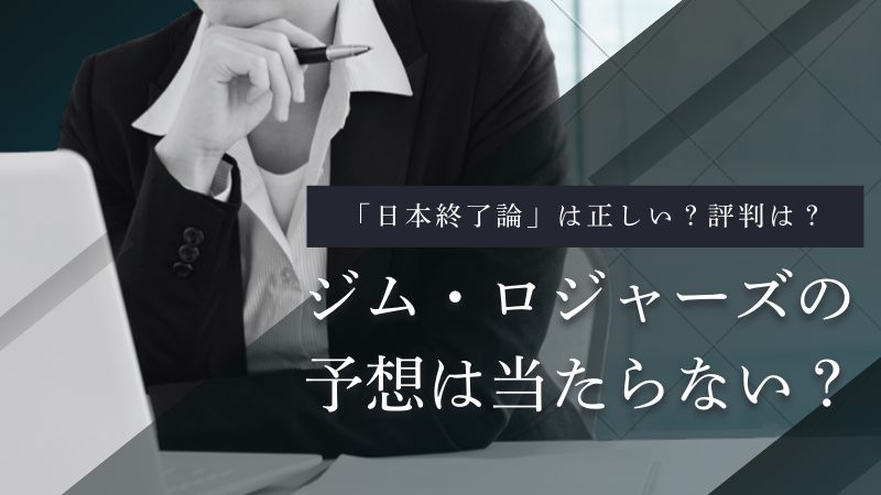 ジム・ロジャーズ