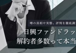 日興ファンドラップ