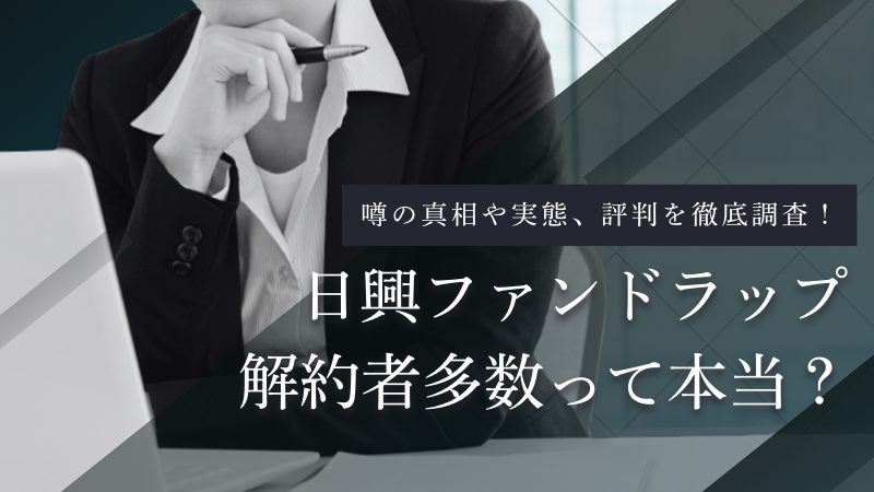 日興ファンドラップ