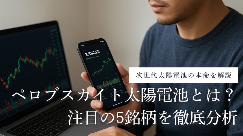 ペロブスカイト太陽電池