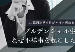 プルデンシャル生命保険