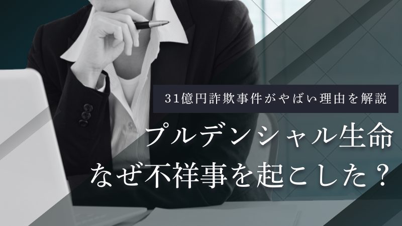 プルデンシャル生命