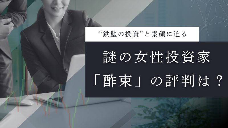 酢束（すたば）