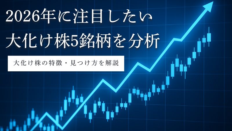 2026年の大化け株