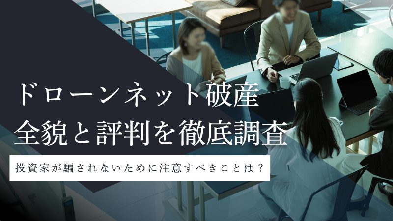 ドローンネット