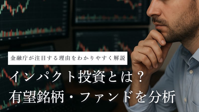 インパクト投資