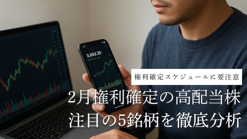 2月権利確定の高配当株