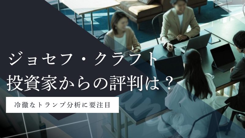 ジョセフ・クラフト