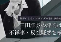 三田証券株式会社