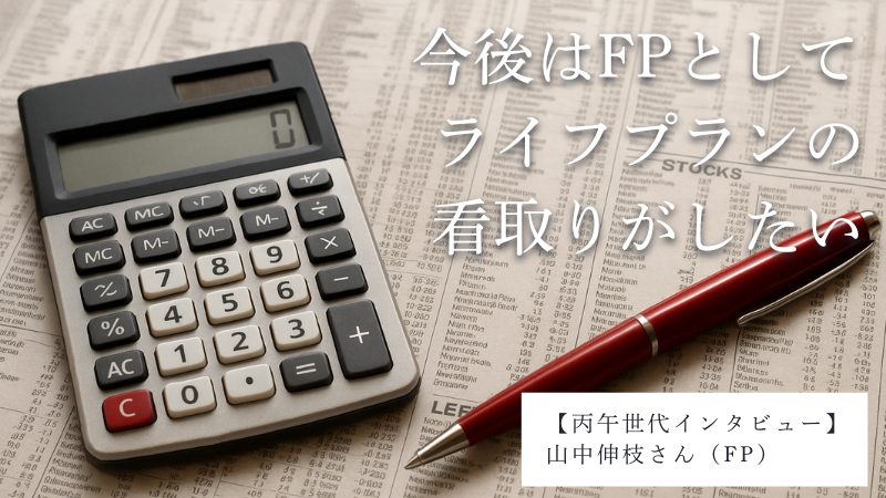 丙午世代インタビュー・山中伸枝