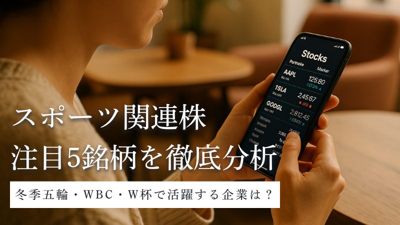 スポーツ関連株