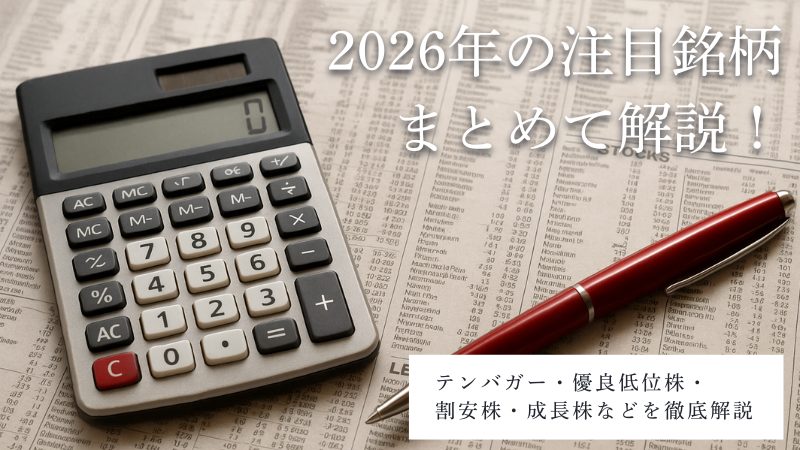 2026年の注目銘柄
