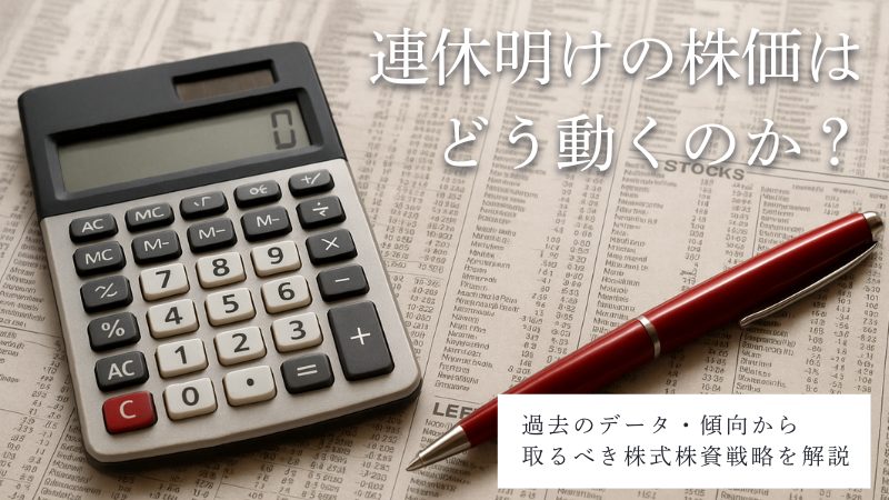連休明けの株価