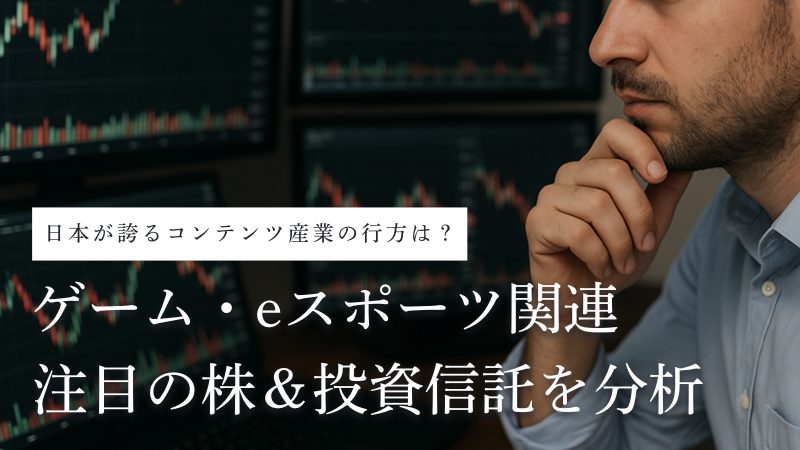 ゲーム・eスポーツ関連銘柄