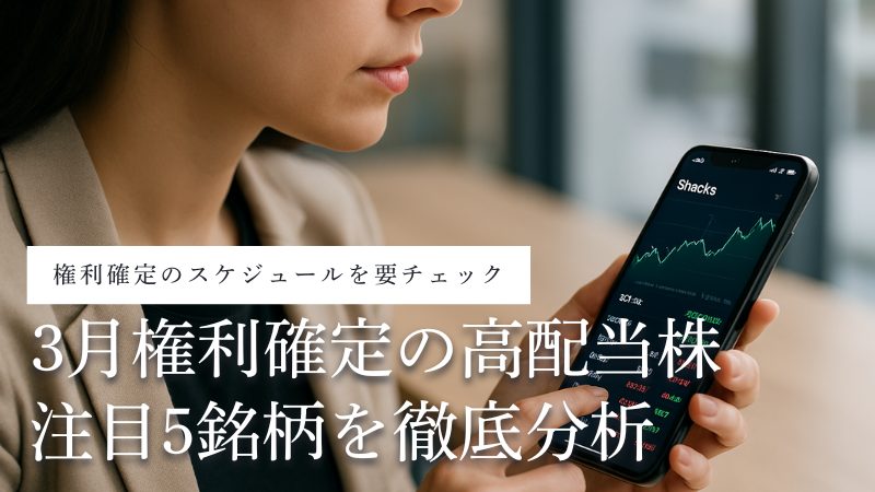 3月権利確定の高配当株