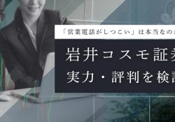 【公式】岩井コスモ証券-投資の未来を切り拓く証券会社-