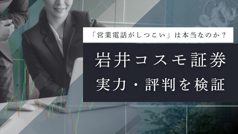 岩井コスモ証券