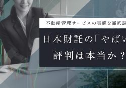 日本財託：中古ワンルームマンション投資