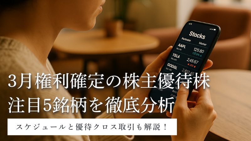 3月権利確定の株主優待株