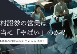野村證券～ウェルス・マネジメントを新たなステージへ。～