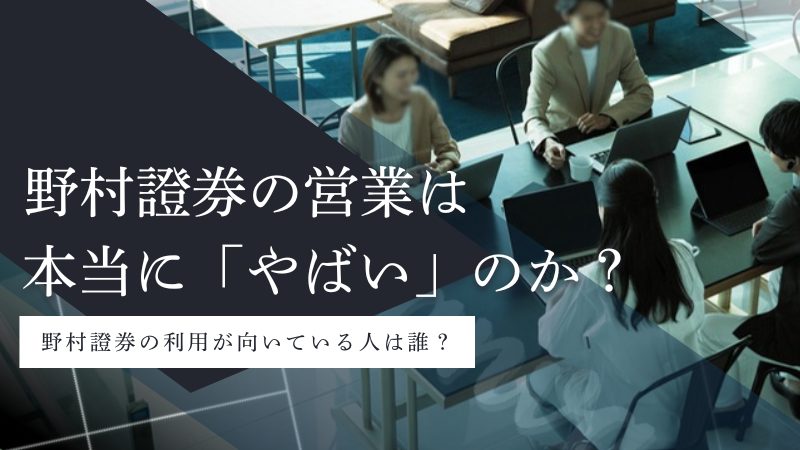 野村證券の営業