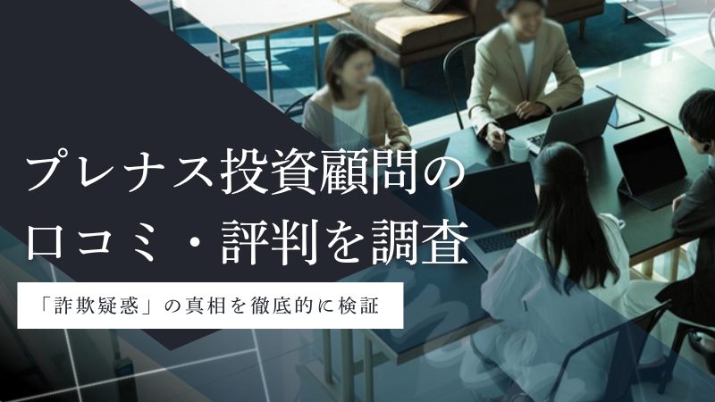 プレナス投資顧問