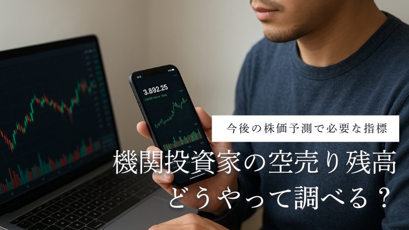 機関投資家の空売り残高