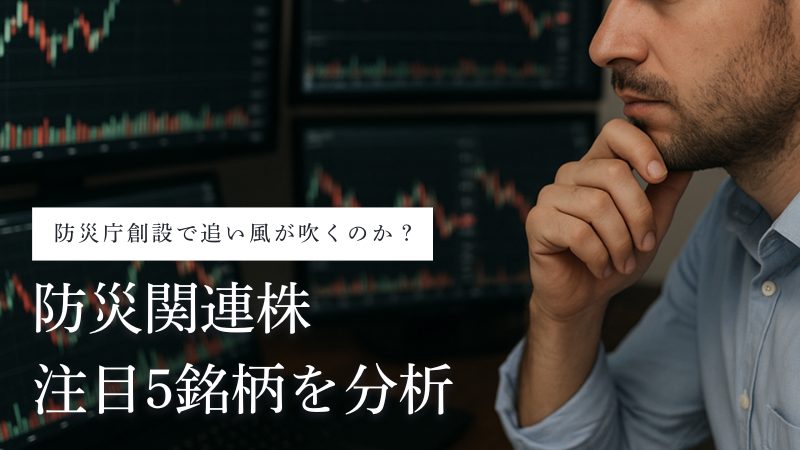 防災銘柄