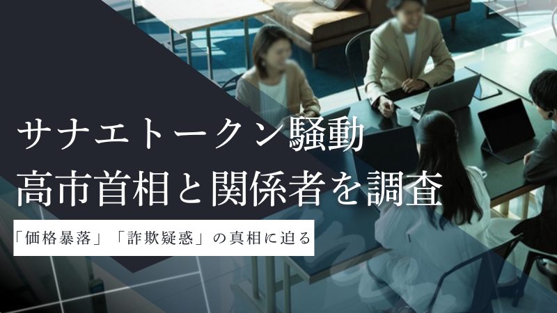 サナエトークン