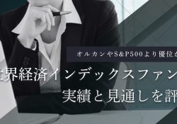 世界経済インデックスファンド