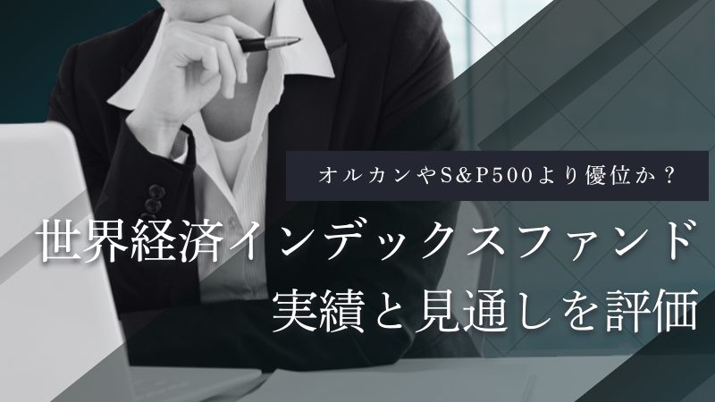 世界経済インデックスファンド
