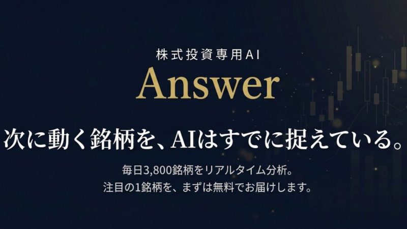 【高い勝率・騰落率に注目!】AI株式投資サービス「Answer(アンサー)」