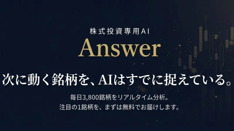 Answer（アンサー）
