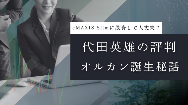 代田英雄