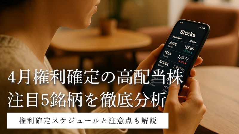 4月権利確定の高配当株